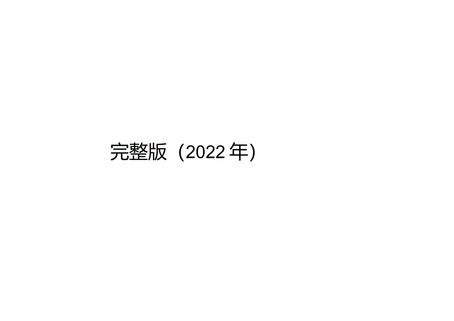 完整版（2022年）互联网+电梯安全解决方案.docx_第1页