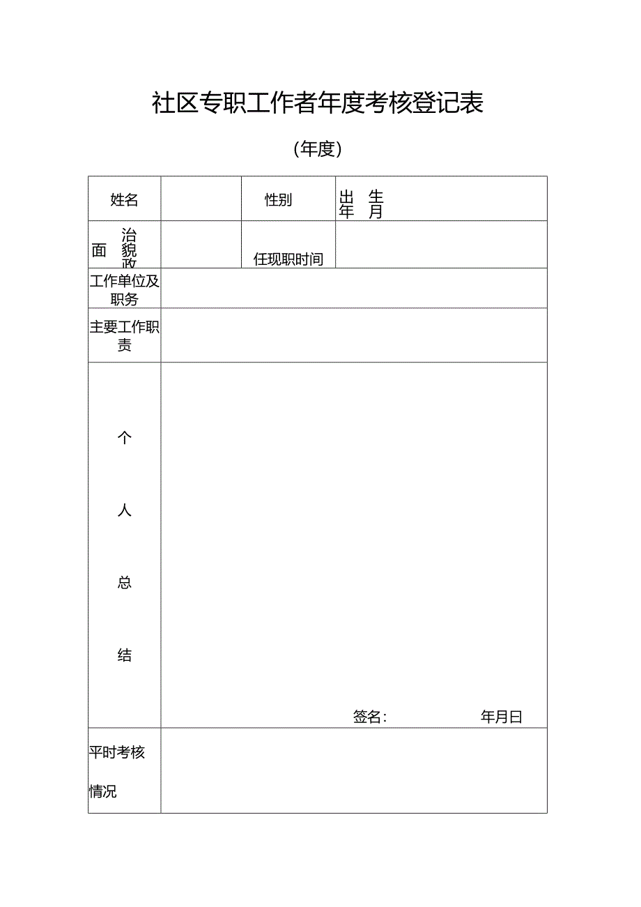 社区专职工作者年度考核登记表.docx_第1页