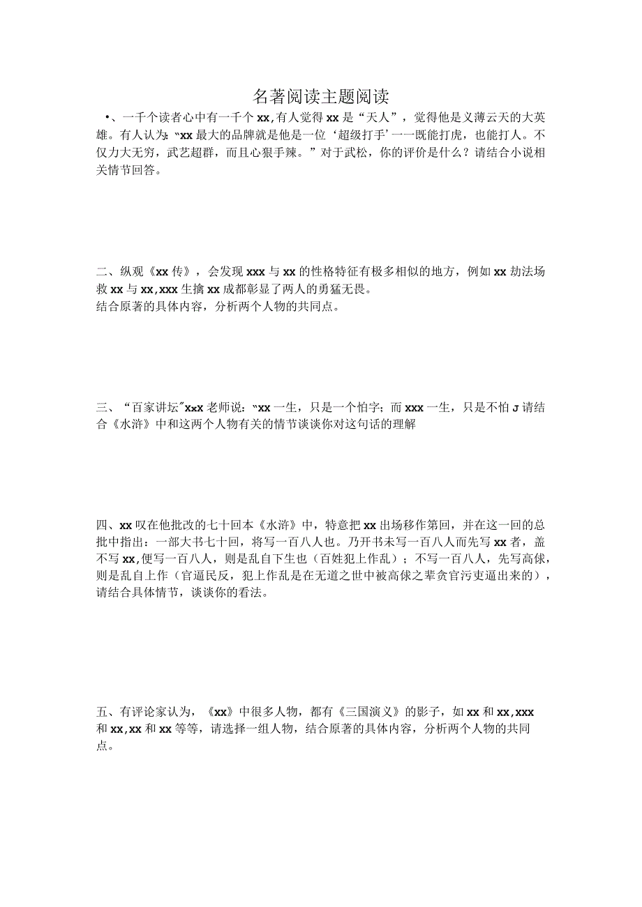 名著阅读主题阅读.docx_第1页