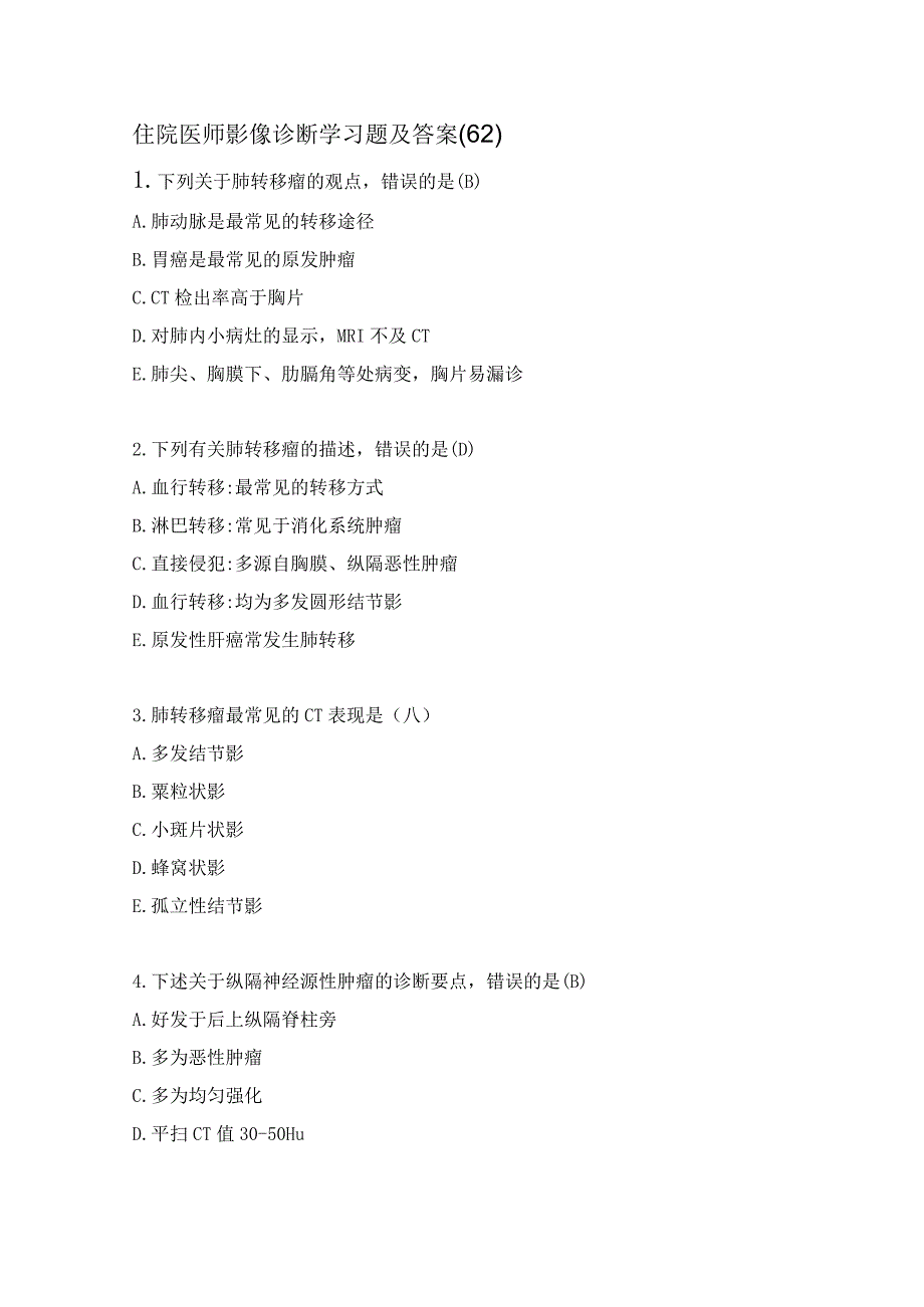 住院医师影像诊断学习题及答案（62）.docx_第1页