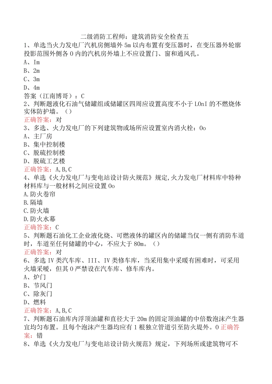 二级消防工程师：建筑消防安全检查五.docx_第1页