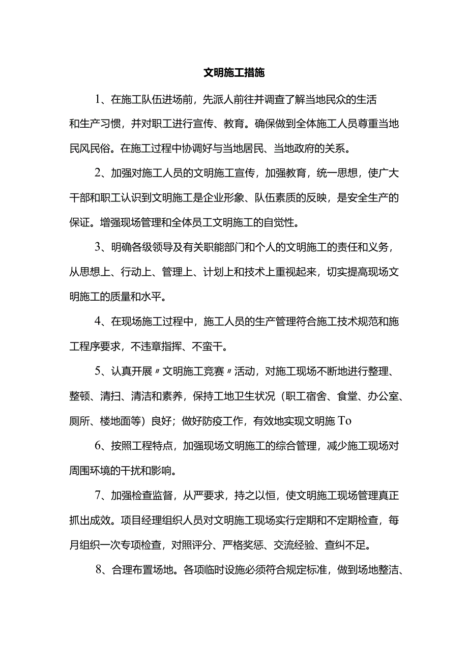 文明施工措施.docx_第1页