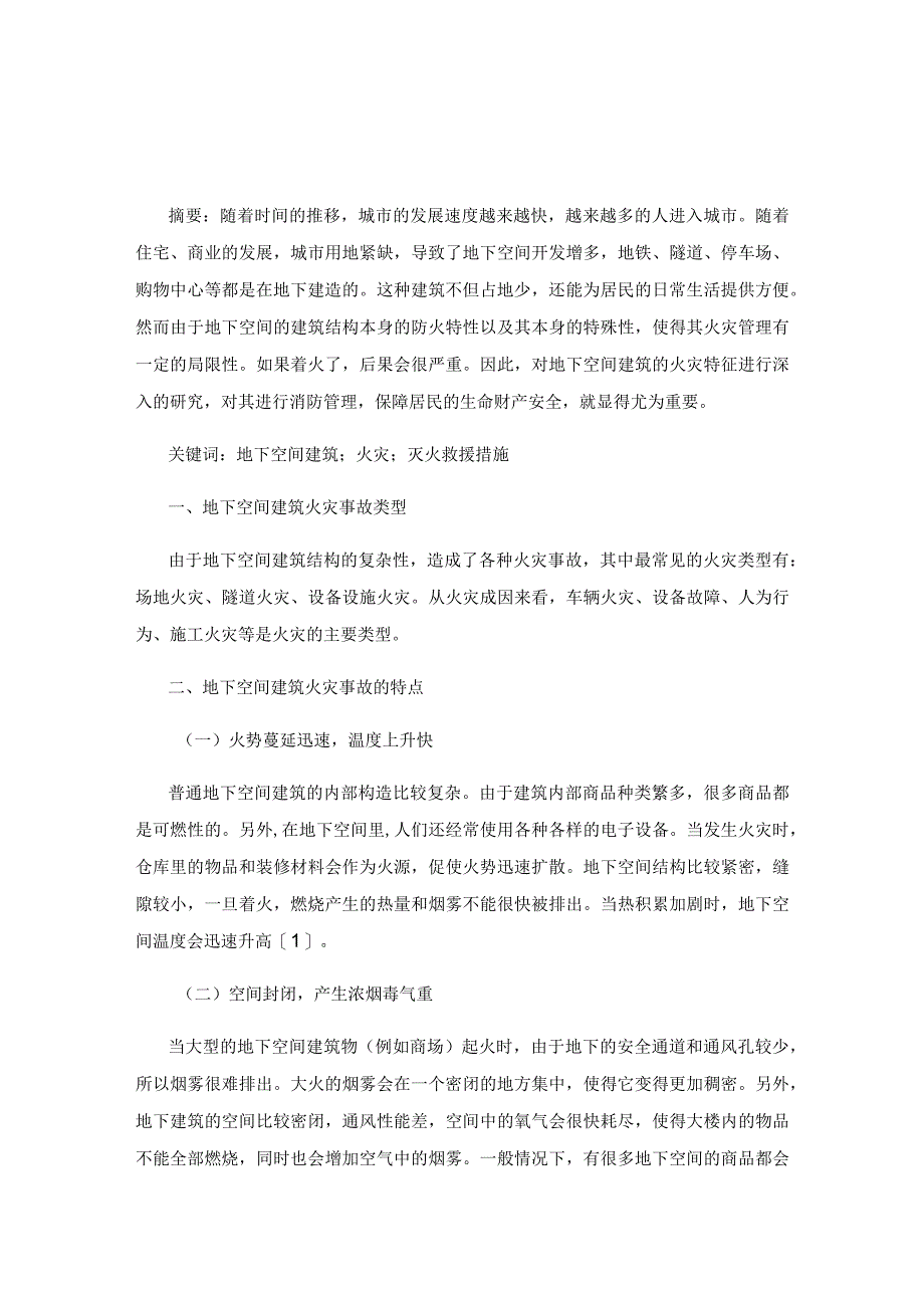 地下空间建筑火灾事故的灭火救援措施.docx_第1页