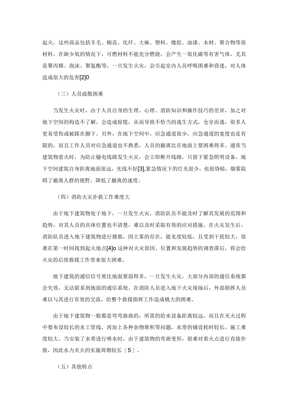 地下空间建筑火灾事故的灭火救援措施.docx_第2页