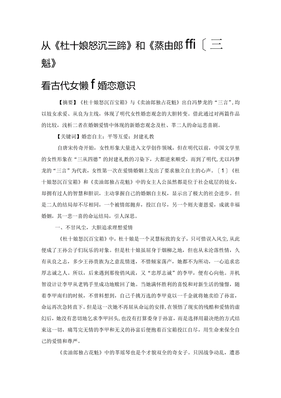 从《杜十娘怒沉百宝箱》和《卖油郎独占花魁》看古代女性新婚恋意识.docx_第1页