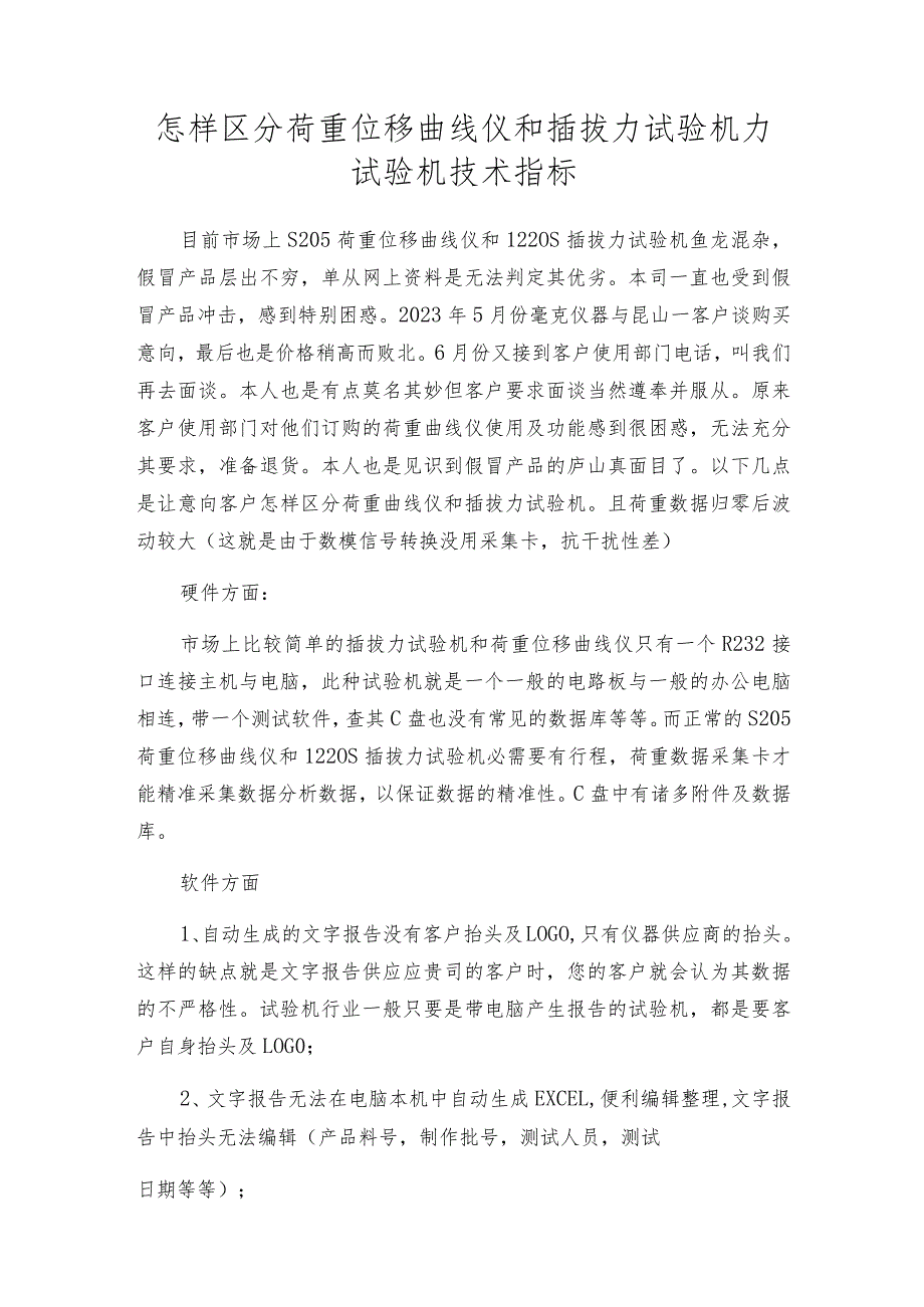 怎样区分荷重位移曲线仪和插拔力试验机 力试验机技术指标.docx_第1页