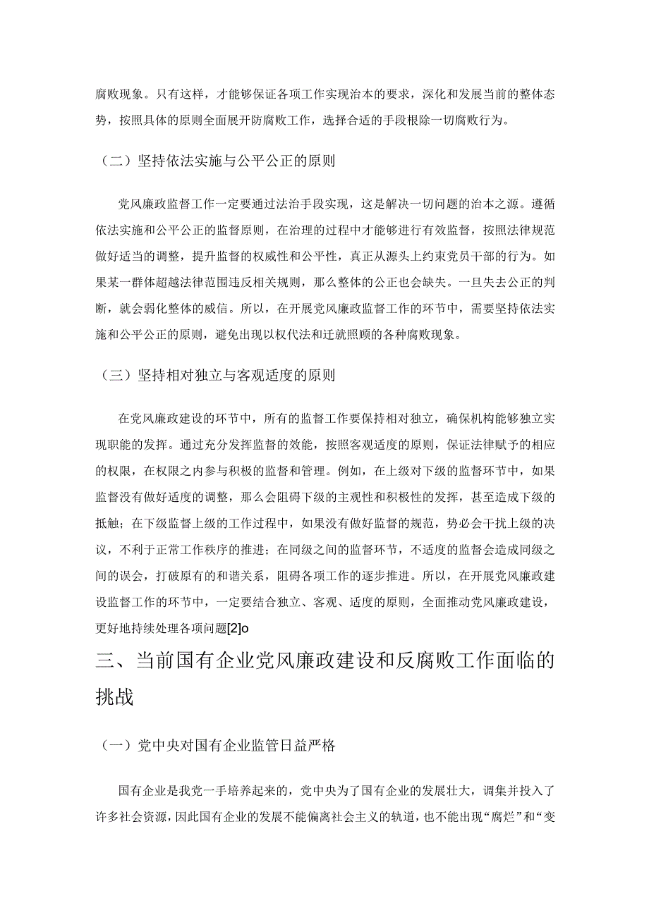 国有企业纪委如何做好党风廉政监督工作.docx_第2页