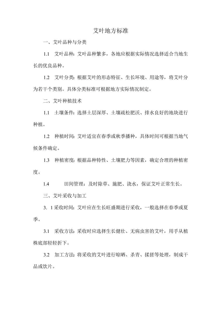 艾叶地方标准.docx_第1页