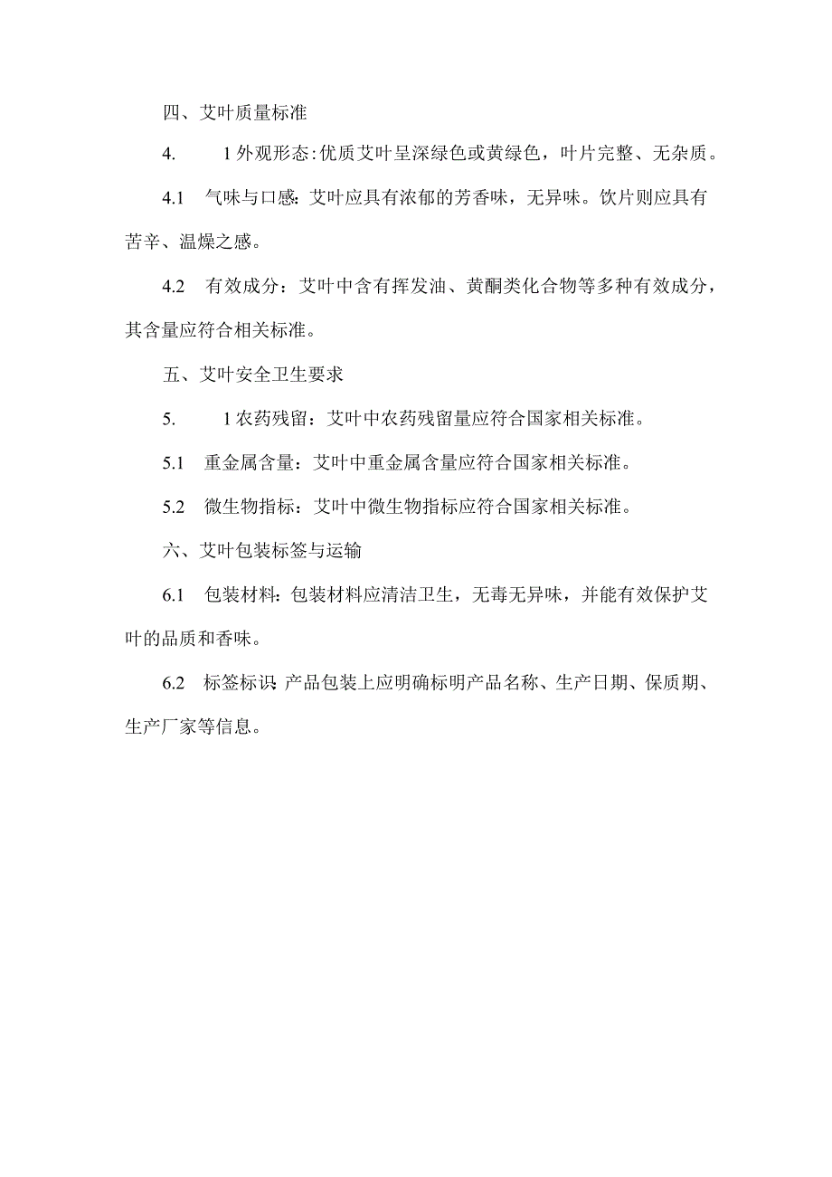 艾叶地方标准.docx_第2页