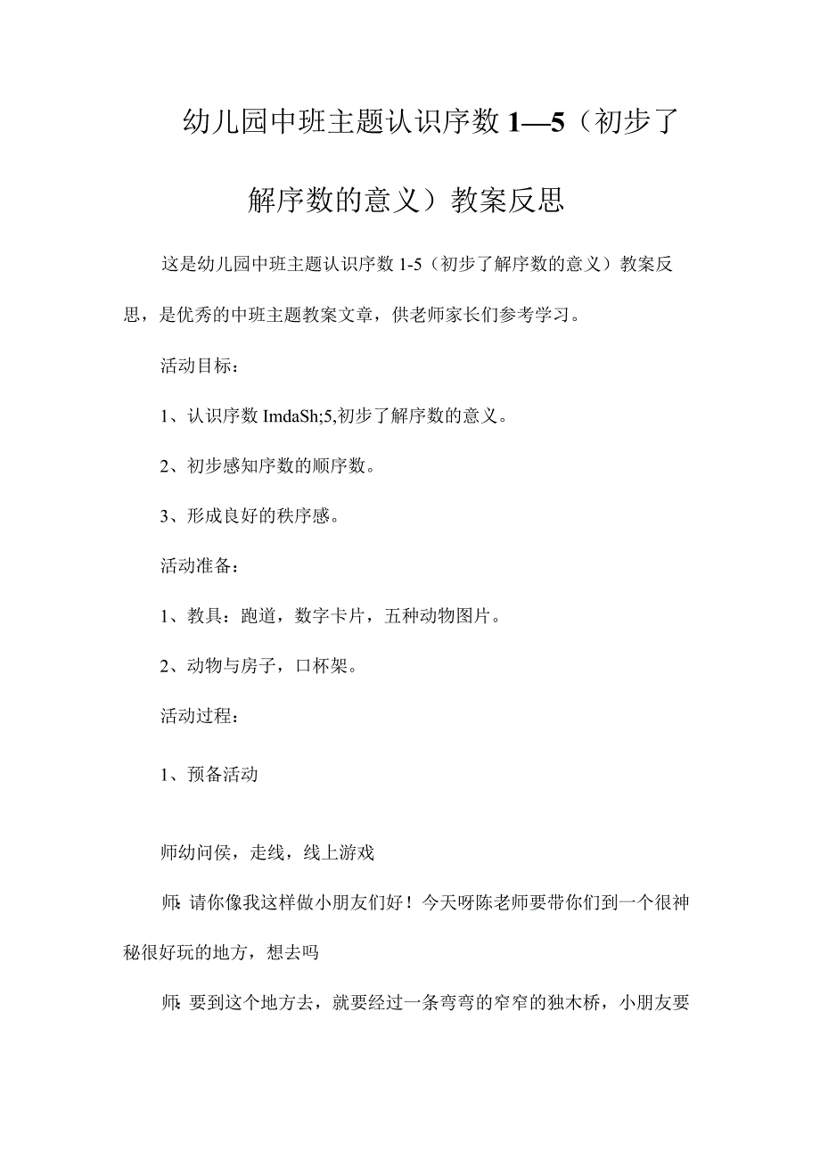 幼儿园中班主题认识序数1—5（初步了解序数的意义）教学设计及反思.docx_第1页