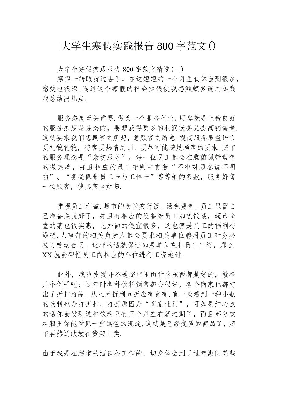 大学生寒假实践报告800字范文().docx_第1页