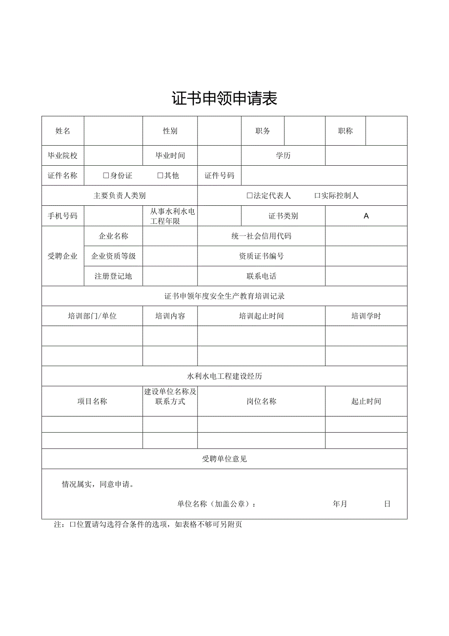 证书申领申请表.docx_第1页