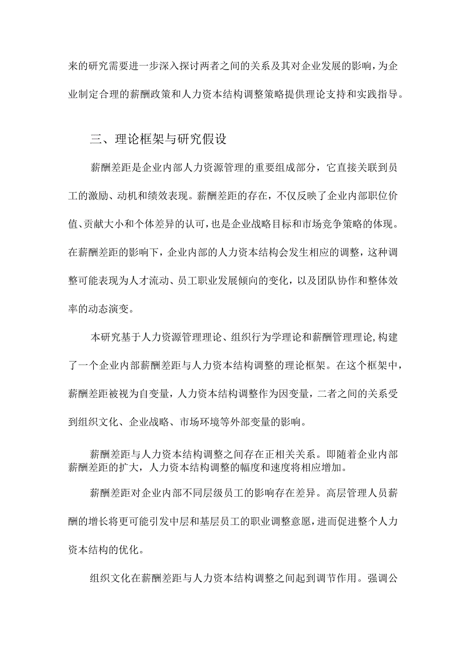 企业内部薪酬差距与人力资本结构调整.docx_第3页