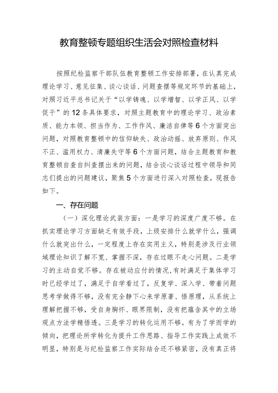 教育整顿专题组织生活会对照检查材料.docx_第1页