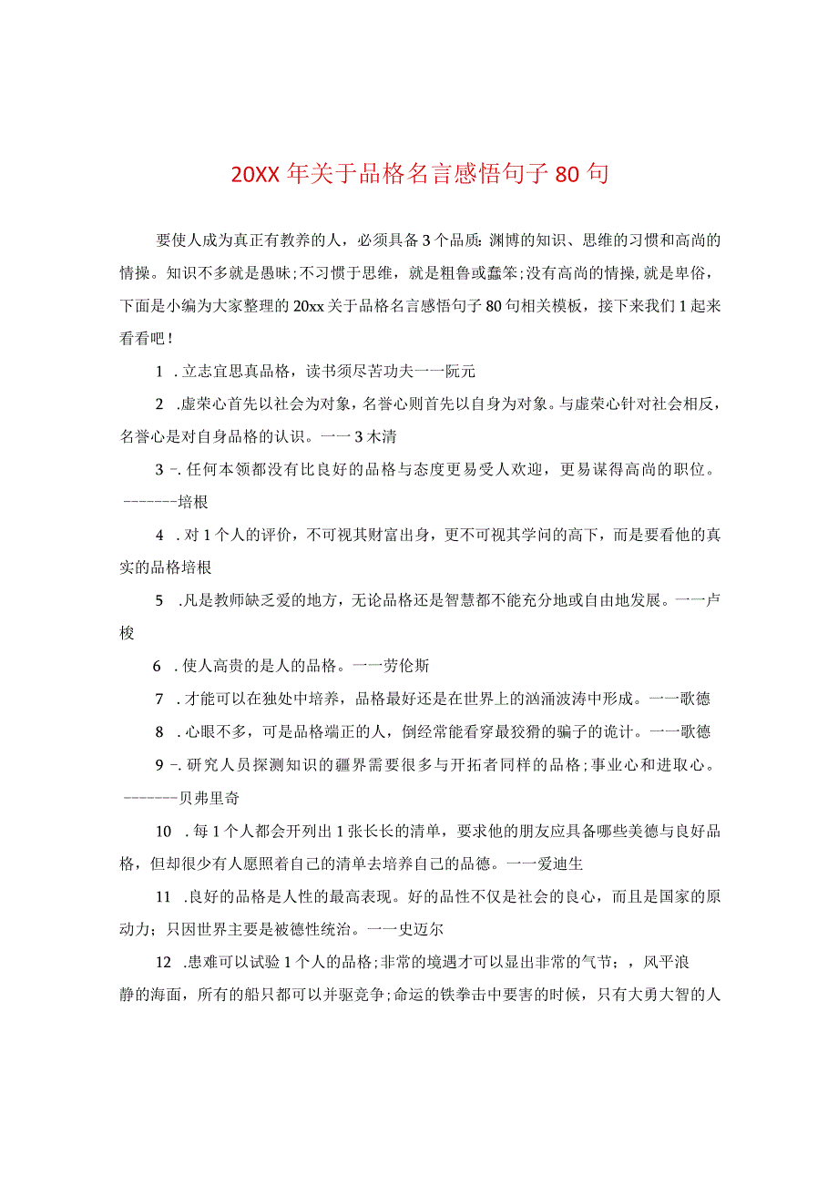 20XX年关于品格名言感悟句子80句.docx_第1页