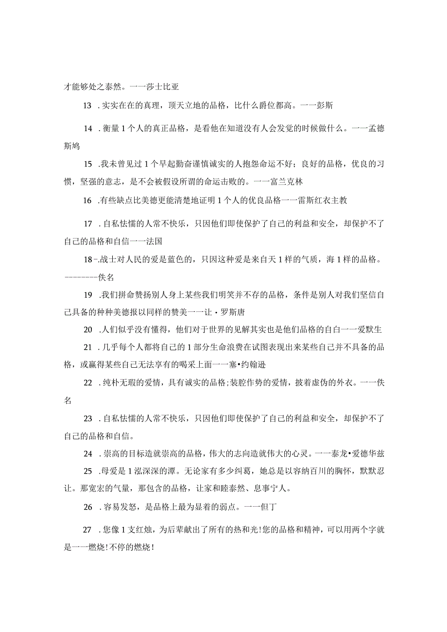 20XX年关于品格名言感悟句子80句.docx_第2页