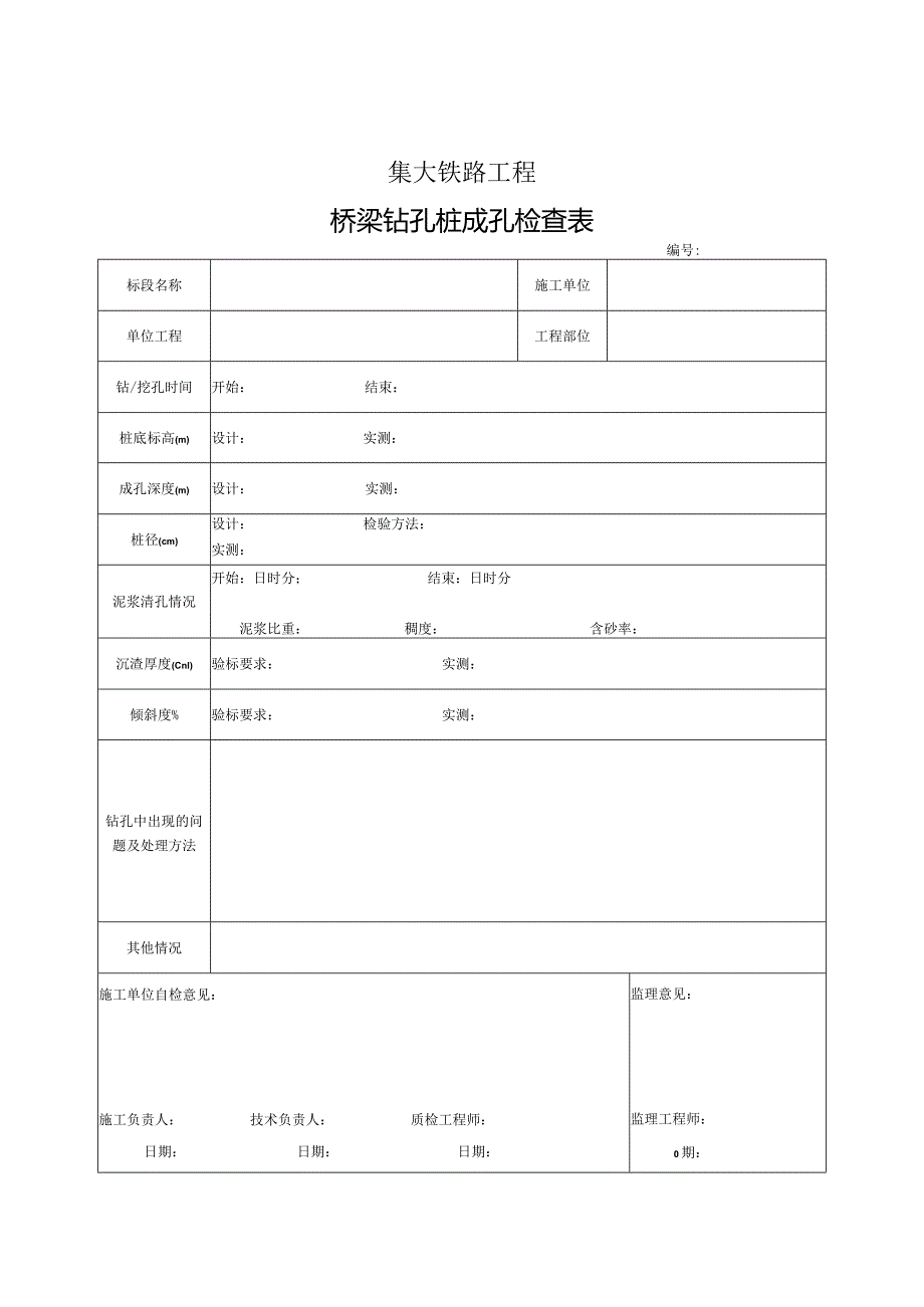 6、钻孔桩成孔检查记录表.docx_第1页