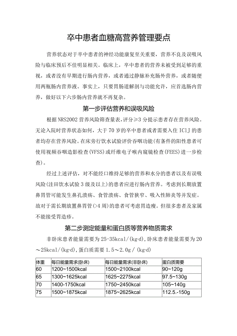 卒中患者血糖高营养管理要点.docx_第1页