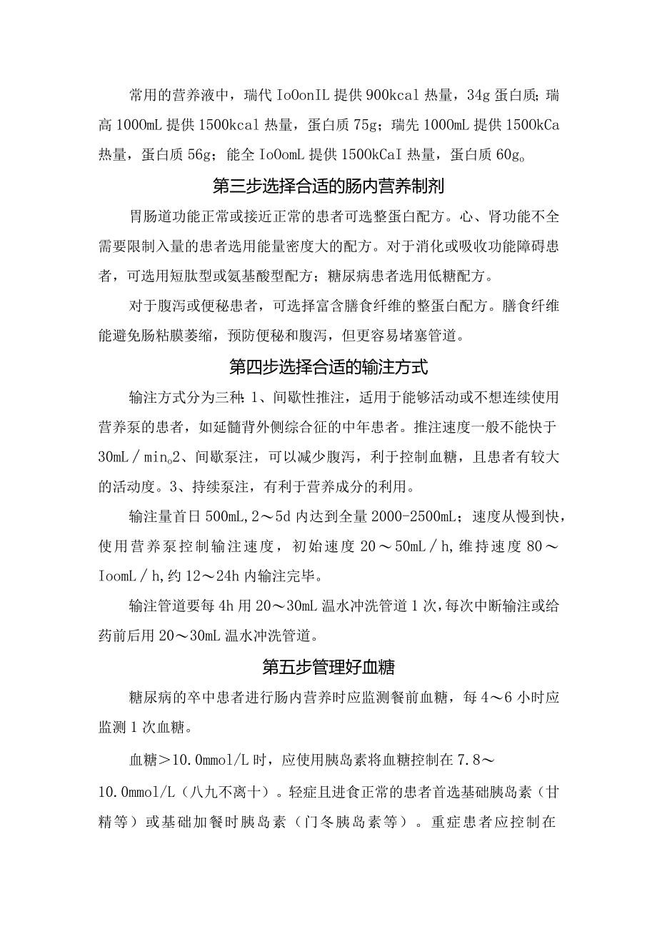 卒中患者血糖高营养管理要点.docx_第2页