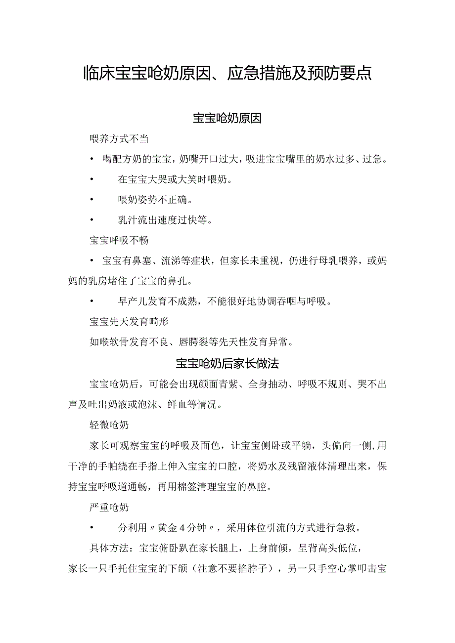 临床宝宝呛奶原因、应急措施及预防要点.docx_第1页