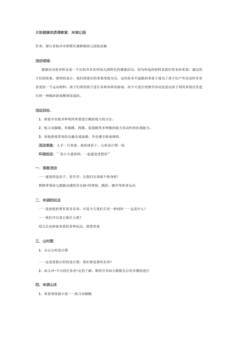 幼儿园大班健康教案：米袋公园.docx_第1页
