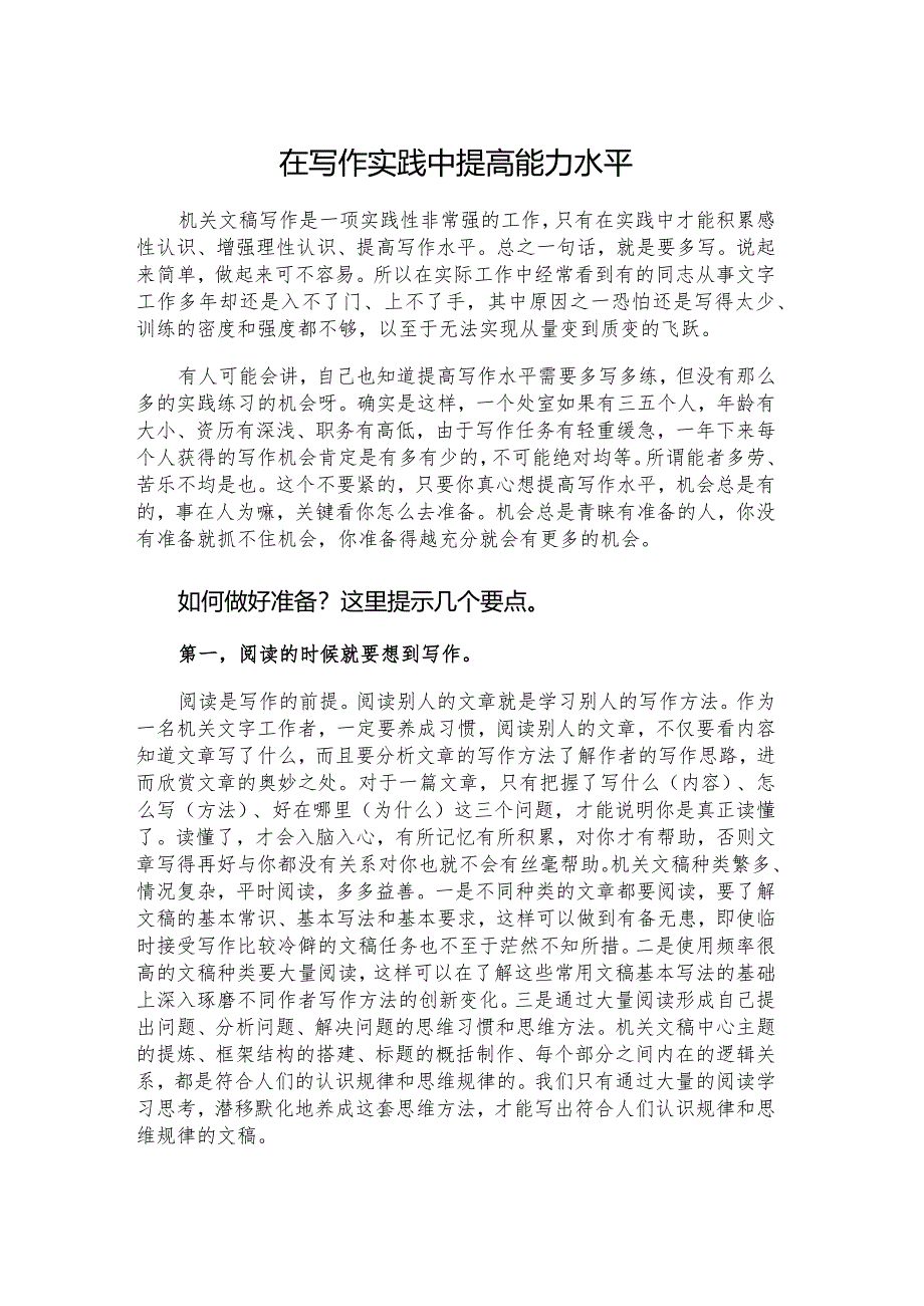 在写作实践中提高能力水平.docx_第1页