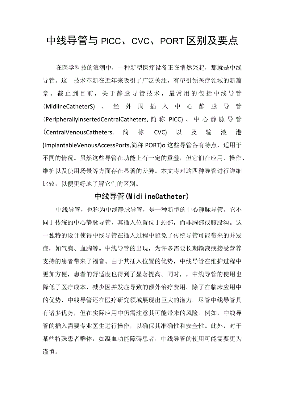 中线导管与PICC、CVC、PORT区别及要点.docx_第1页