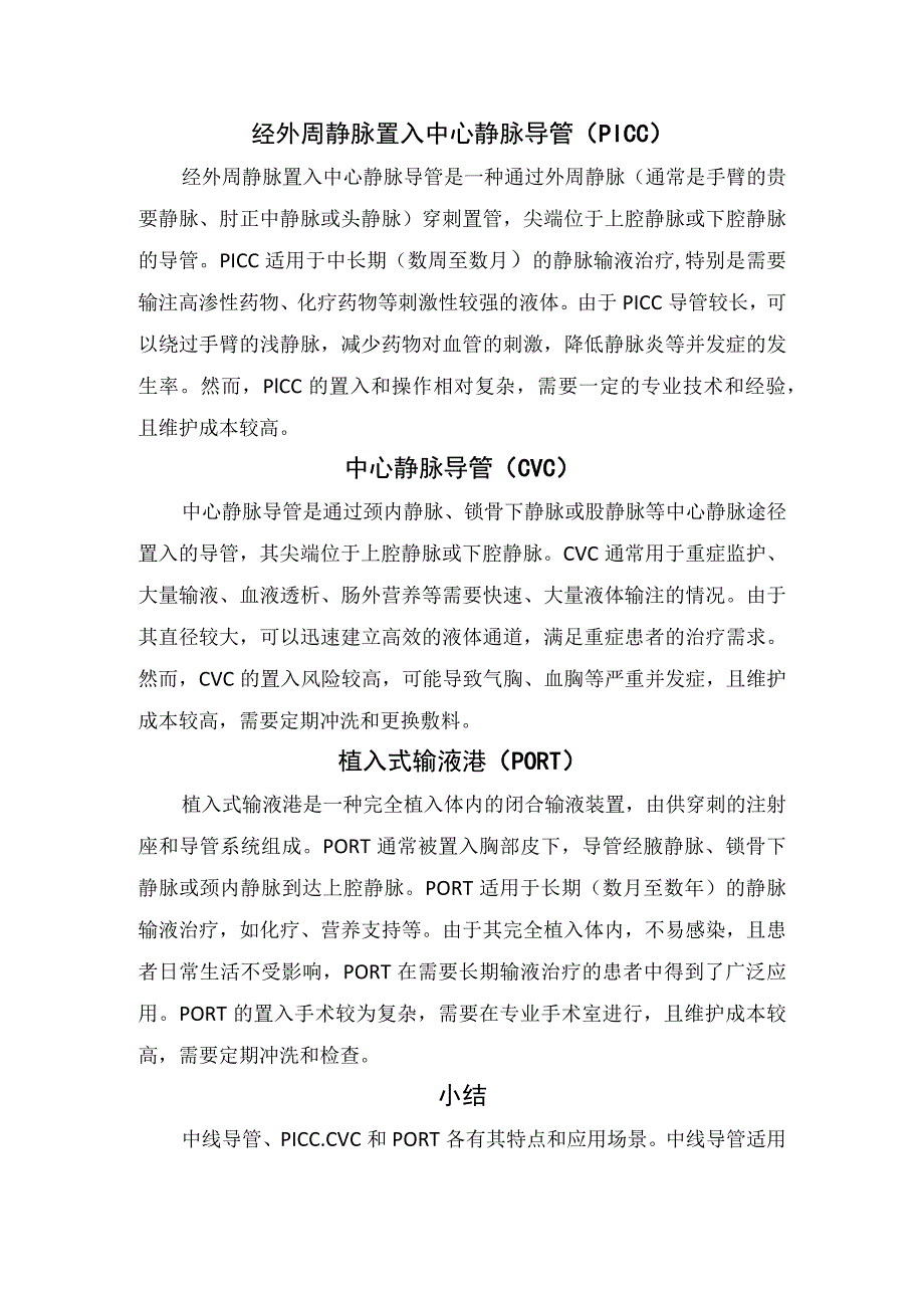 中线导管与PICC、CVC、PORT区别及要点.docx_第2页