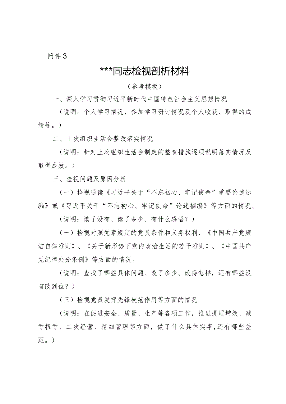 附件3##同志检视剖析材料.docx_第1页