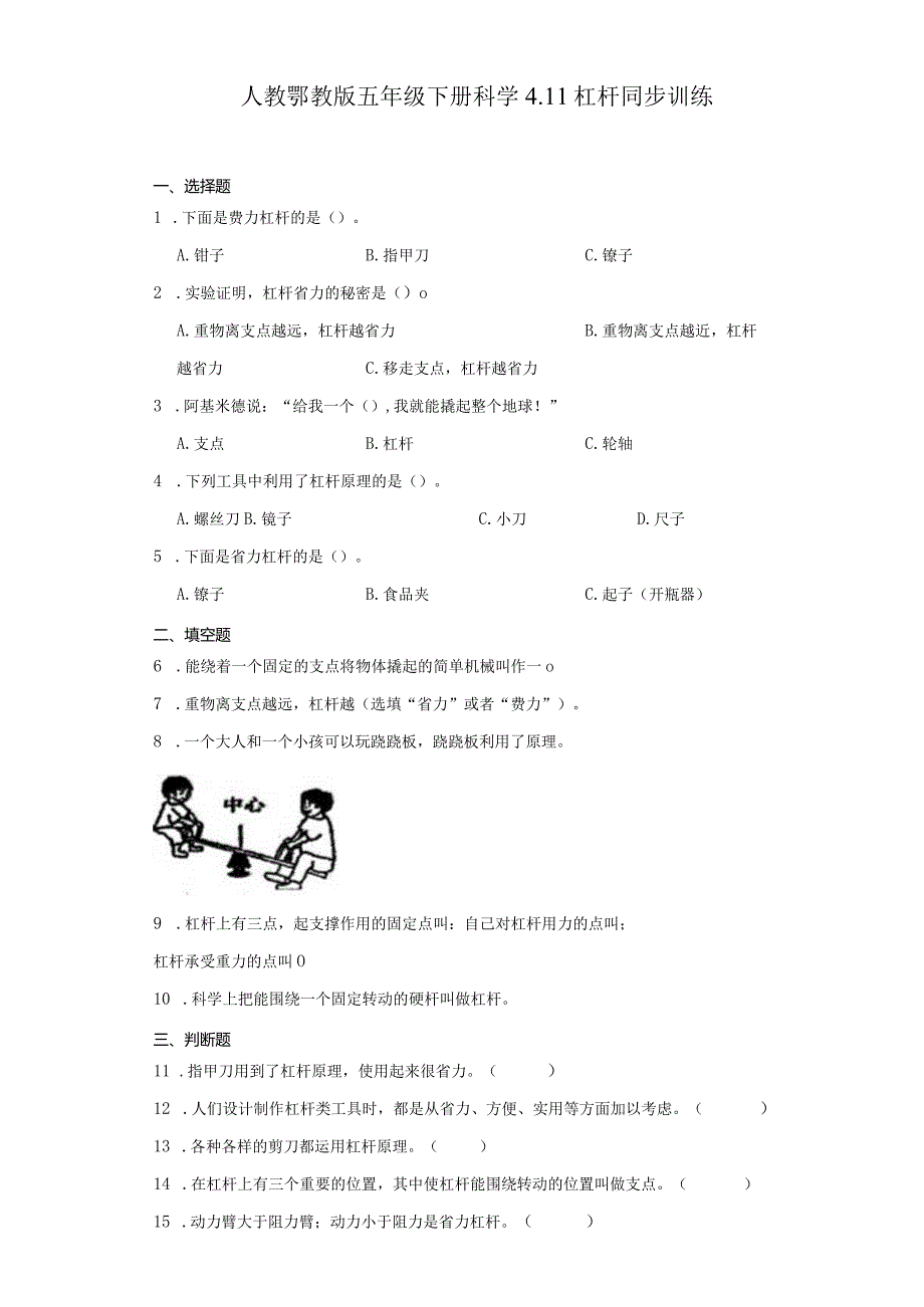 人教鄂教版五年级下册科学4.11杠杆同步训练.docx_第1页