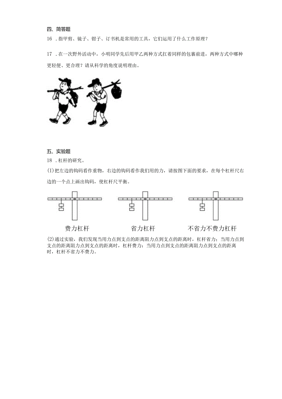 人教鄂教版五年级下册科学4.11杠杆同步训练.docx_第2页