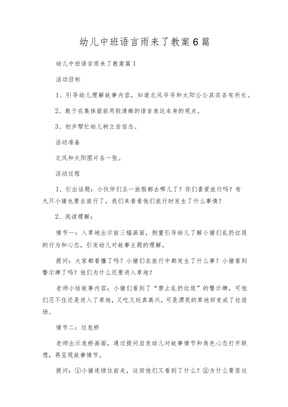 幼儿中班语言雨来了教案6篇.docx_第1页