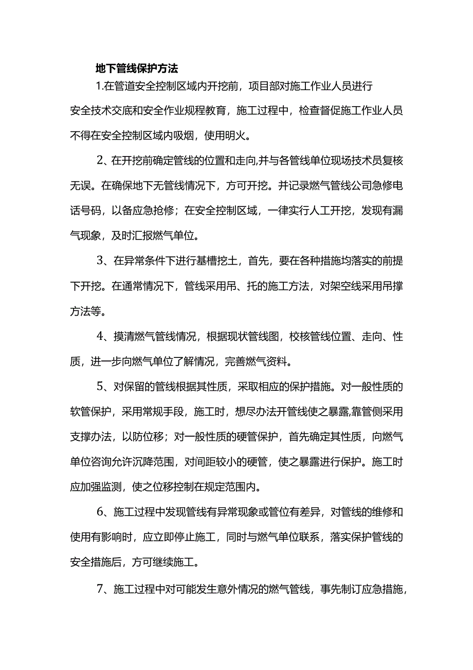 地下管线保护方法.docx_第1页