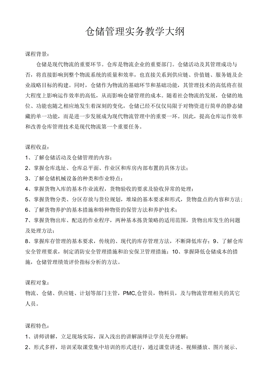 仓储管理实务教学大纲.docx_第1页