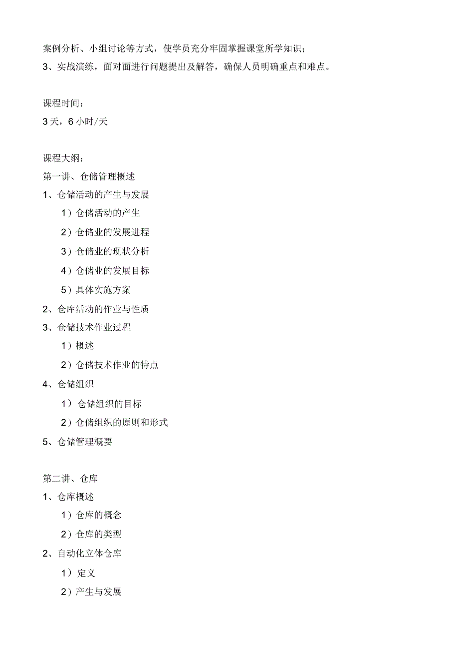 仓储管理实务教学大纲.docx_第2页