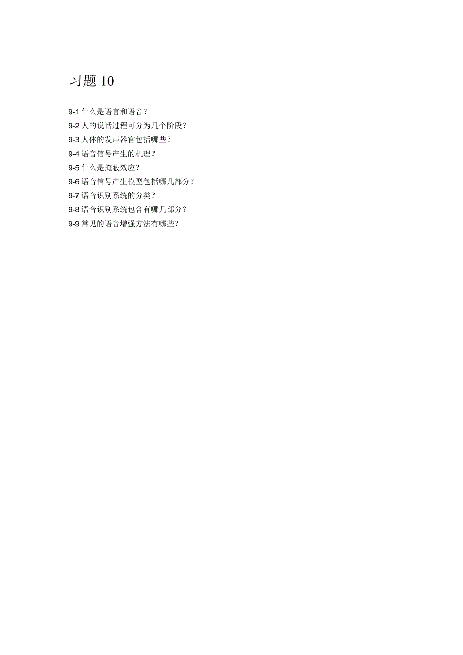 人工智能基础及应用（微课版） 习题及答案 第9章 语音信号处理中的应用.docx_第1页