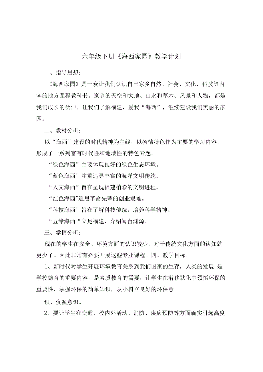 小学六年级下册《海西家园》教学计划(整理版).docx_第1页