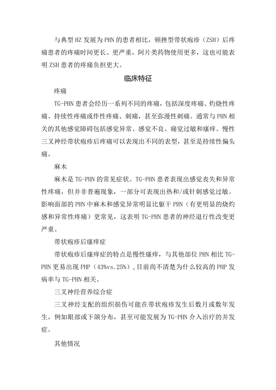 临床三叉神经带状疱疹的临床特征和病理生理特点.docx_第2页