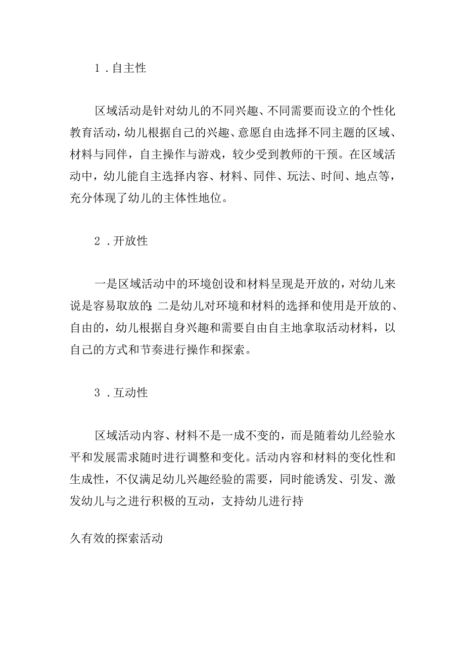 区域活动支持幼儿深度学习的价值探寻.docx_第2页