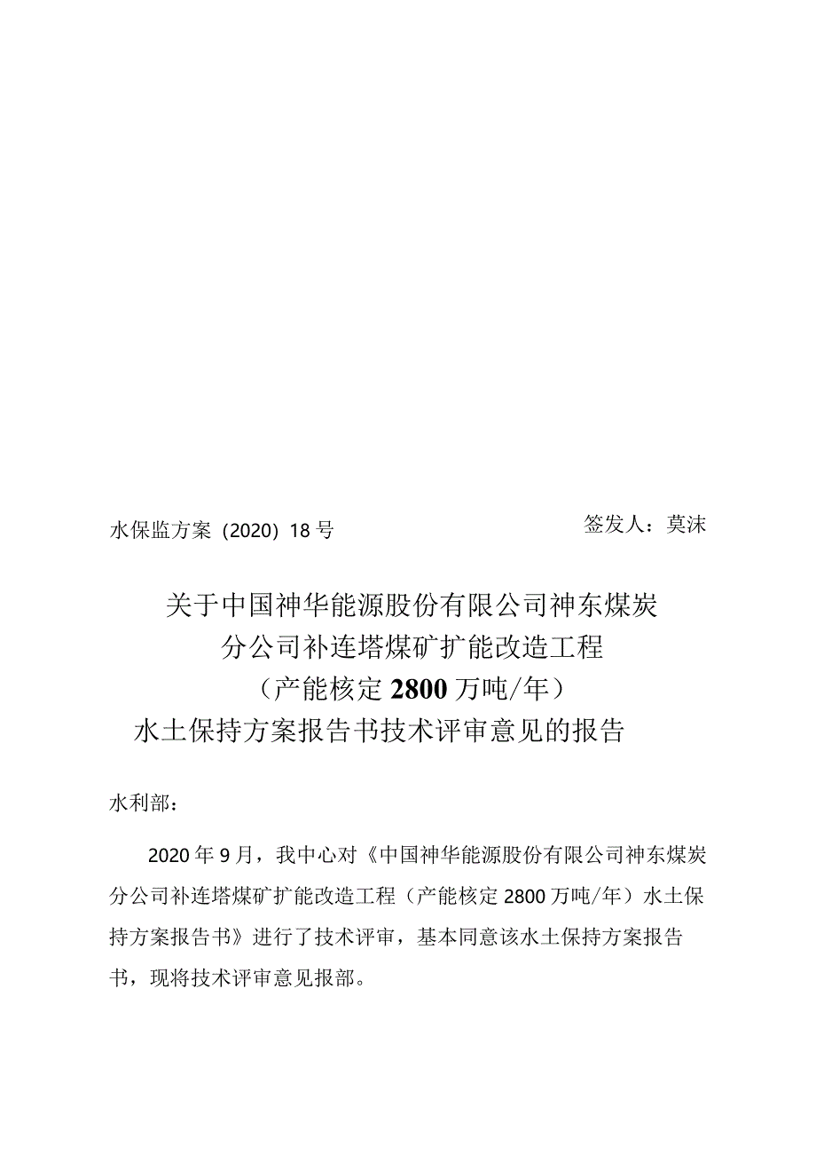 中国神华能源股份有限公司神东煤炭分公司补连塔煤矿扩能改造工程（产能核定2800万吨_年）水土保持方案技术评审意见.docx_第1页