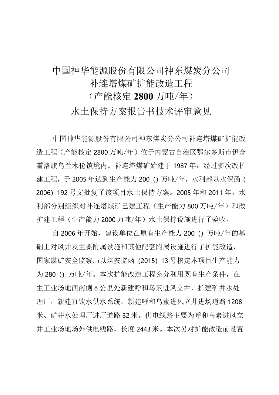 中国神华能源股份有限公司神东煤炭分公司补连塔煤矿扩能改造工程（产能核定2800万吨_年）水土保持方案技术评审意见.docx_第3页