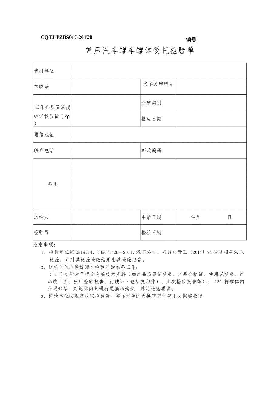 常压汽车罐车罐体委托检验单.docx_第1页