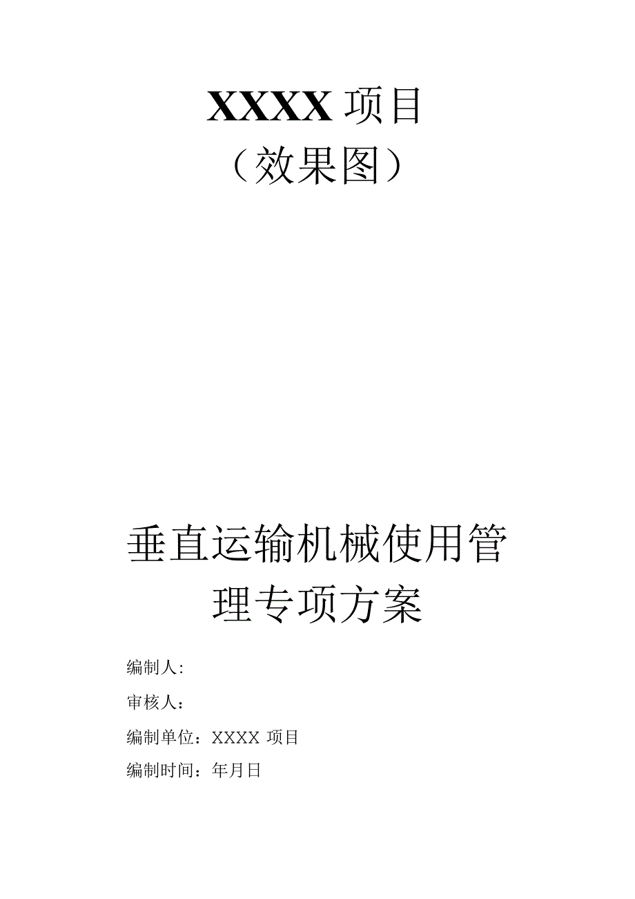 XXX项目垂直运输机械使用管理方案（修改版）.docx_第1页