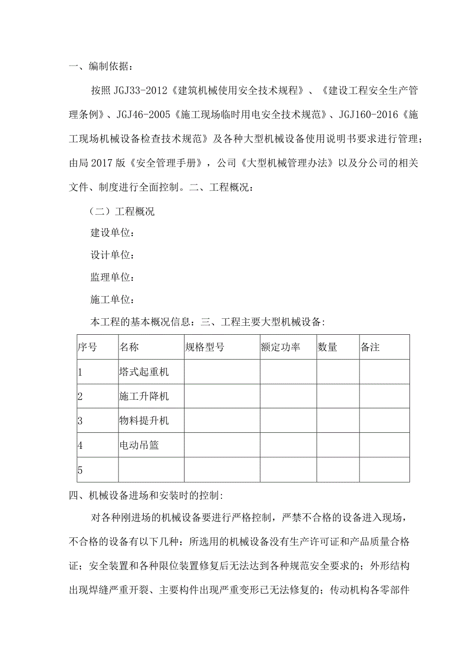 XXX项目垂直运输机械使用管理方案（修改版）.docx_第3页