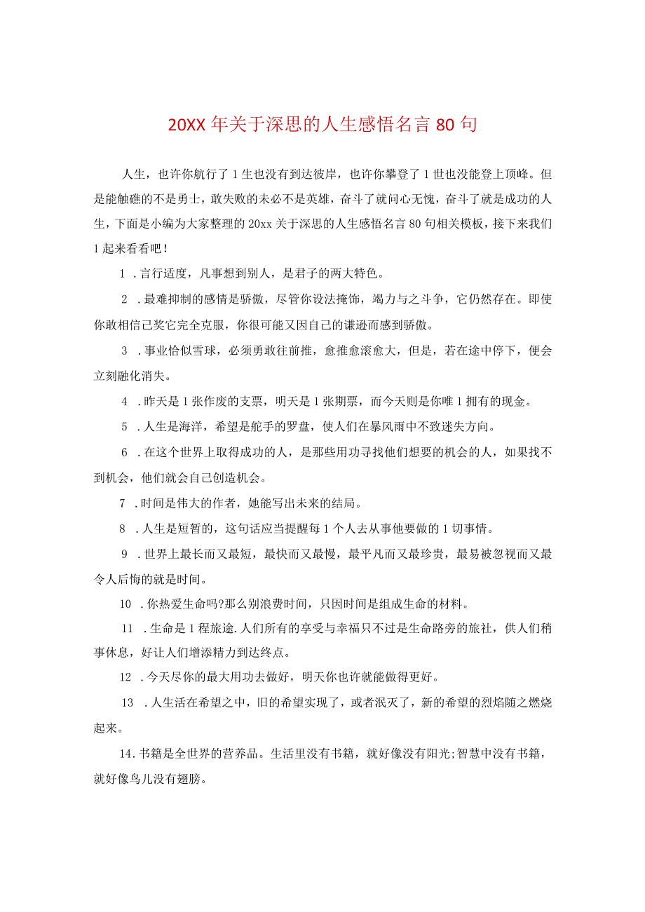 20XX年关于深思的人生感悟名言80句.docx_第1页