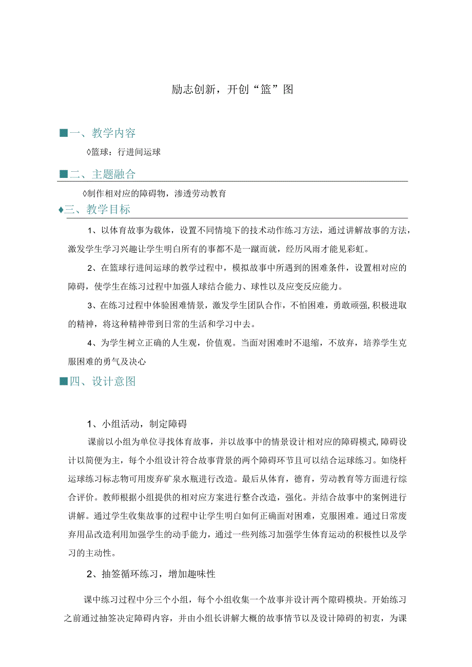 小学：跨学科融合案例：行进间运球-.docx_第1页