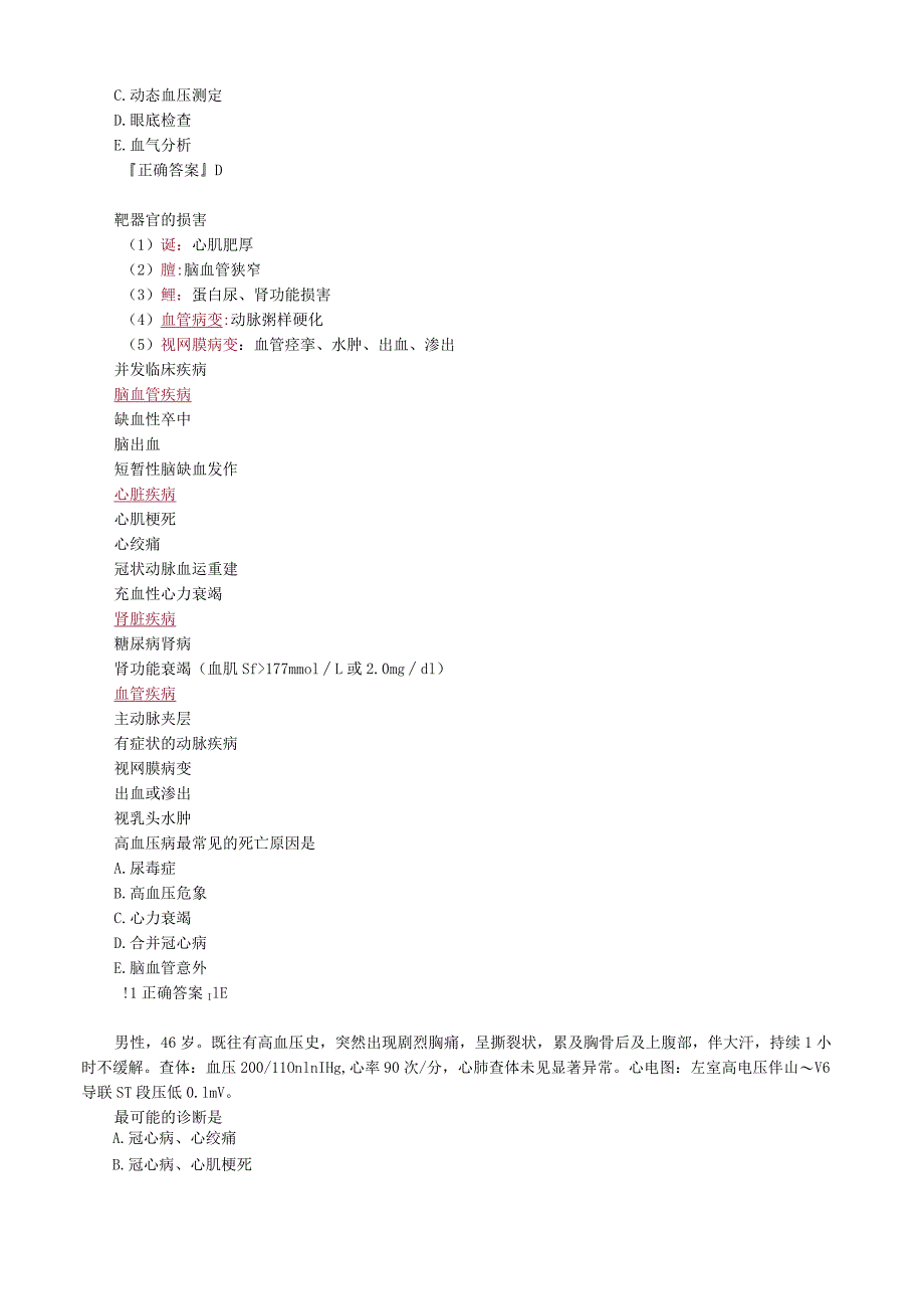 心血管内科主治医师资格笔试专业实践能力考点解析 (6)：高血压.docx_第2页