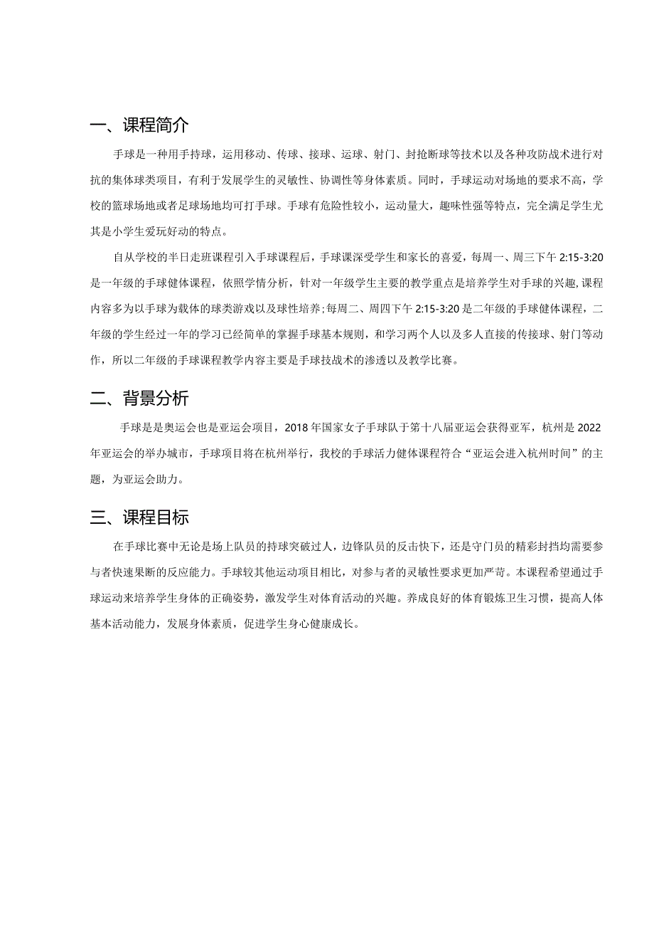 小学：手球拓展性课程.docx_第2页