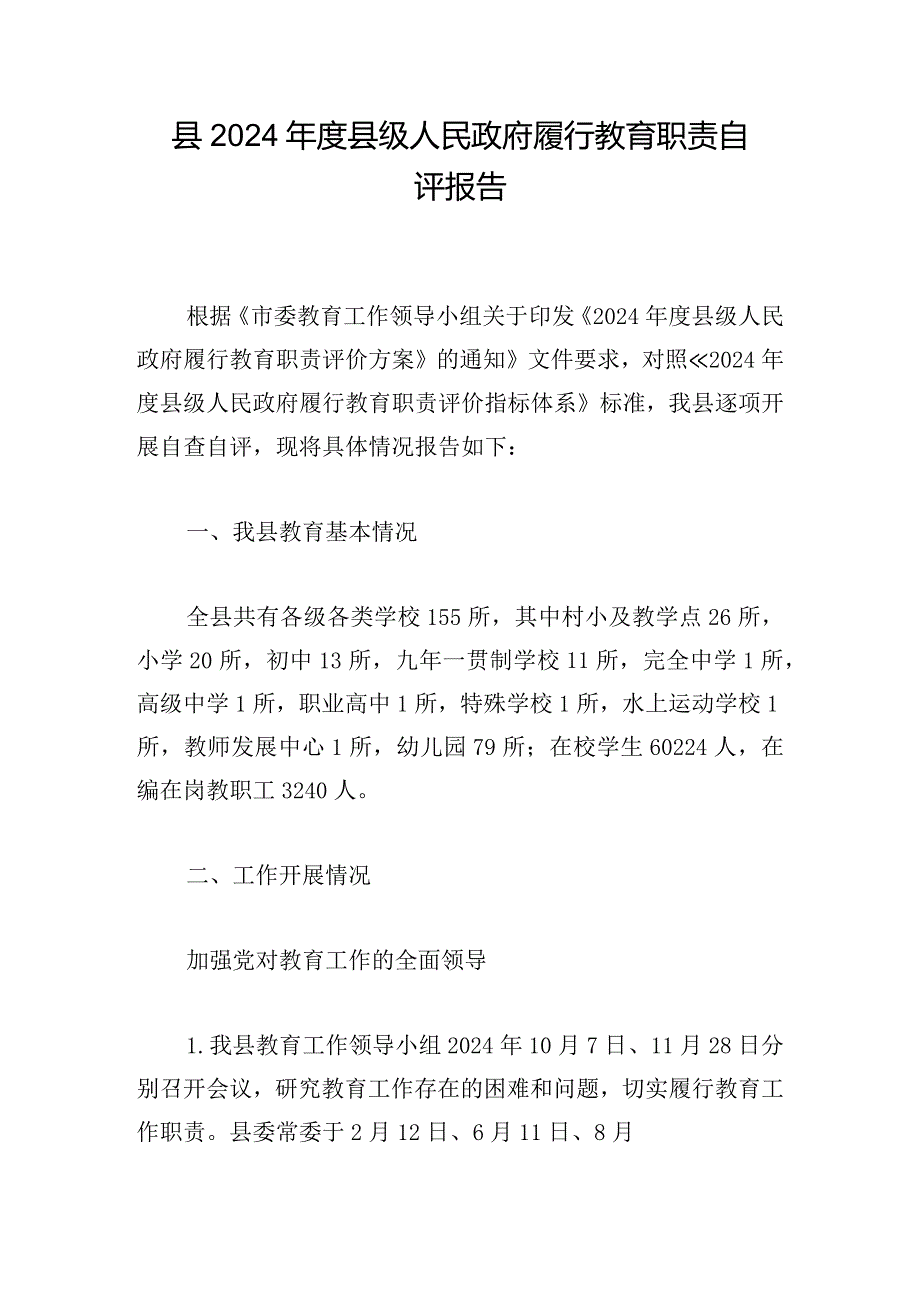 县2024年度县级人民政府履行教育职责自评报告.docx_第1页