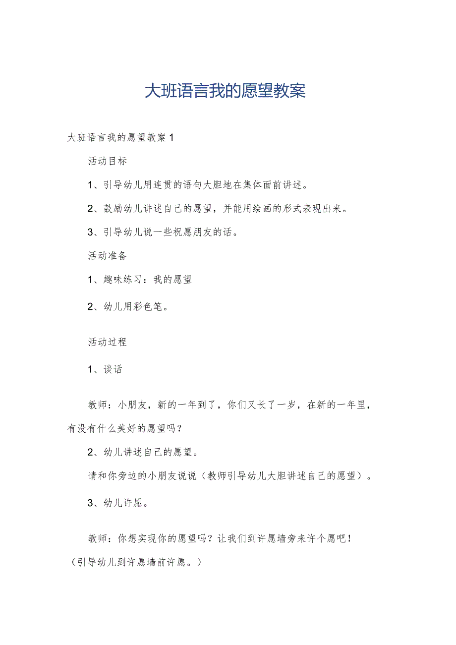 大班语言我的愿望教案.docx_第1页